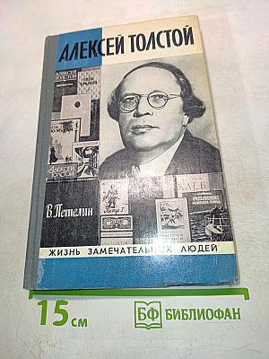 Алексей Толстой. Жизнь замечательных людей