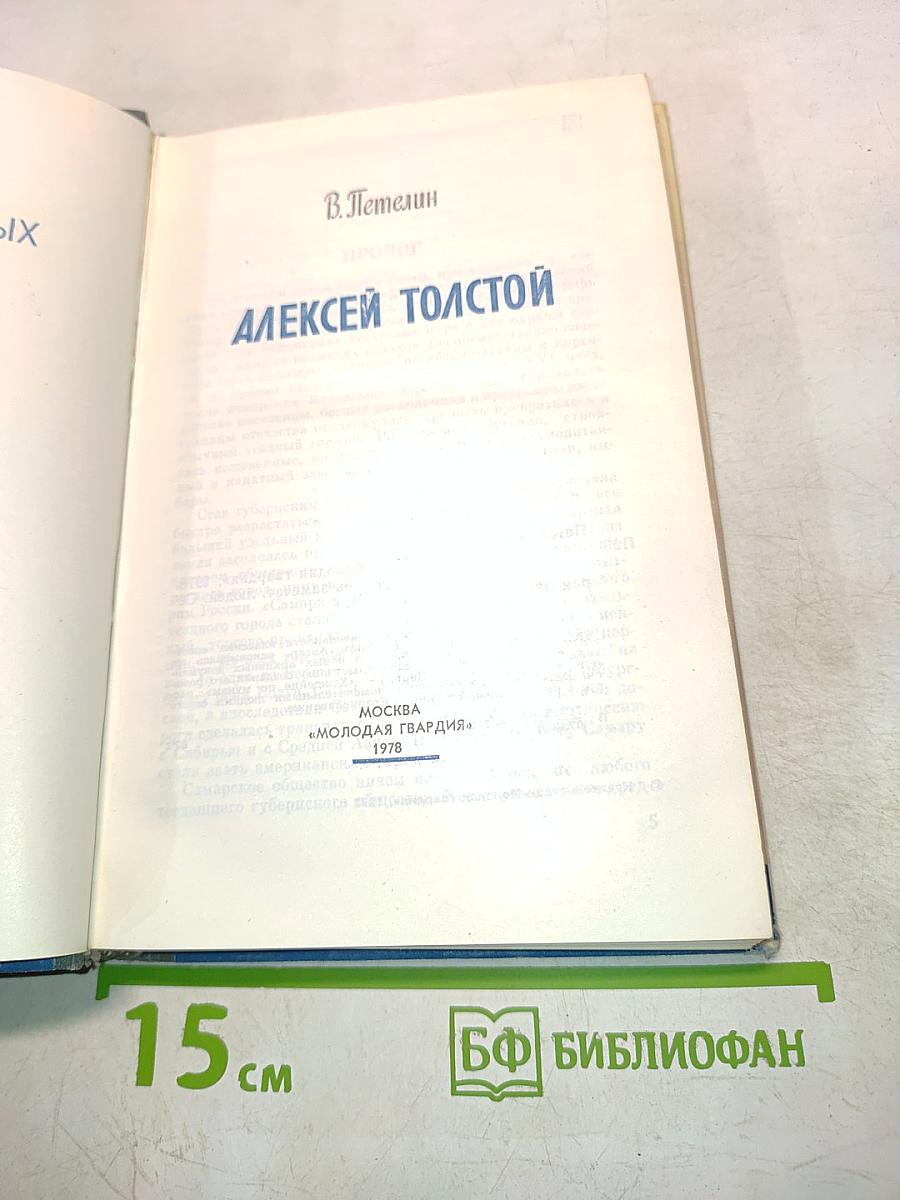 Алексей Толстой. Жизнь замечательных людей