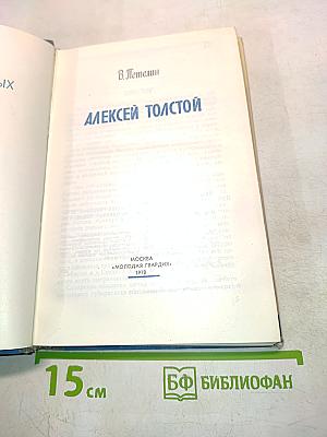 Алексей Толстой. Жизнь замечательных людей