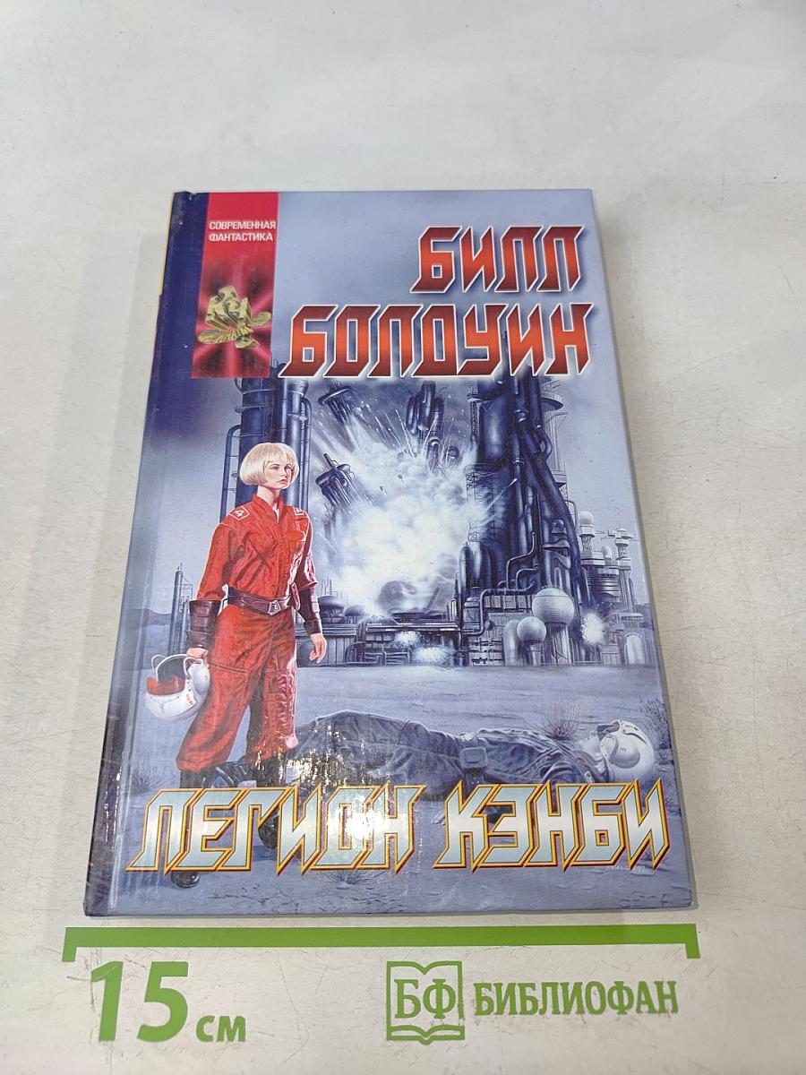 Легион Кэнби