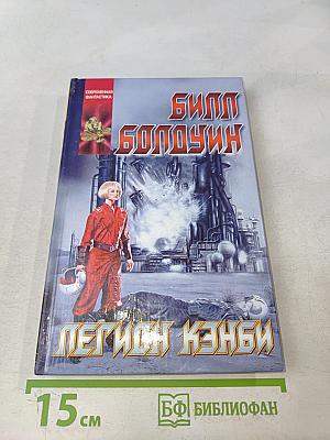 Легион Кэнби