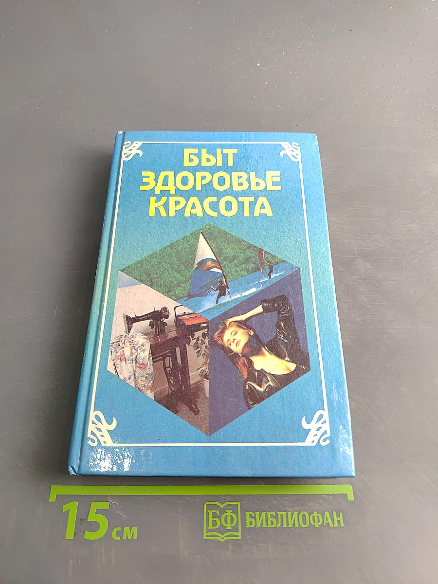 Быт, здоровье, красота