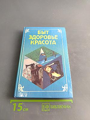 Быт, здоровье, красота