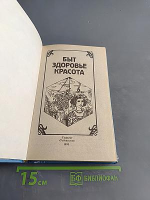 Быт, здоровье, красота