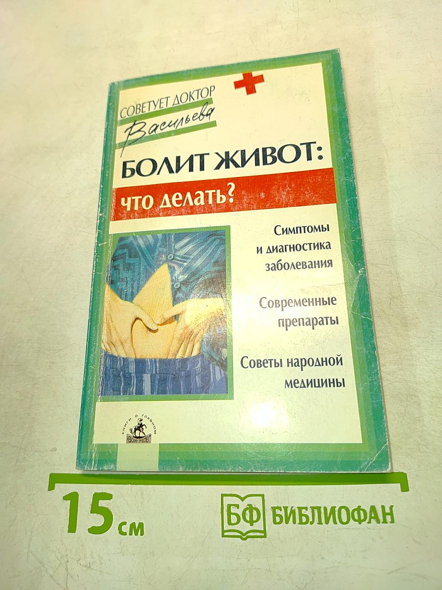 Болит живот: что делать?