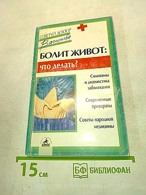 Болит живот: что делать?