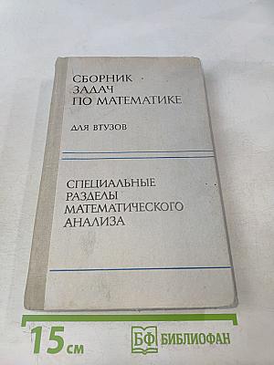 Сборник задач по математике для втузов. Специальные разделы математического анализа