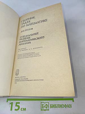 Сборник задач по математике для втузов. Специальные разделы математического анализа
