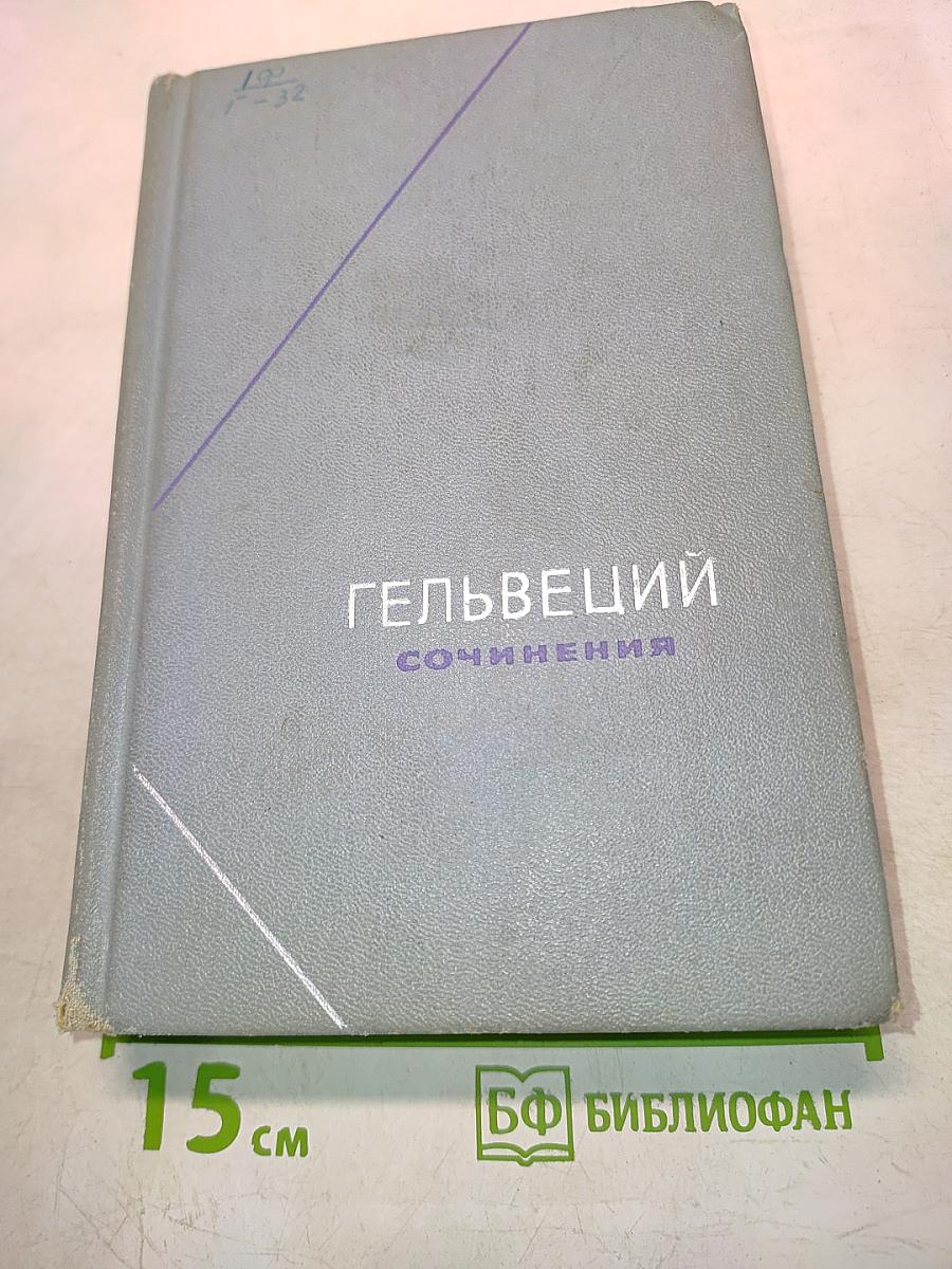 Сочинения в двух томах. Том 1