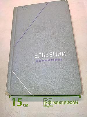 Сочинения в двух томах. Том 1