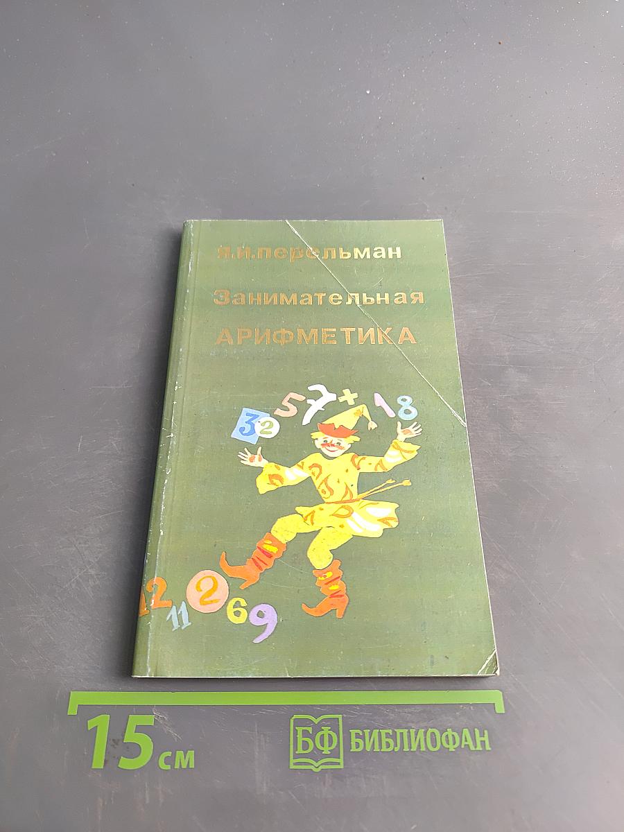 Занимательная арифметика