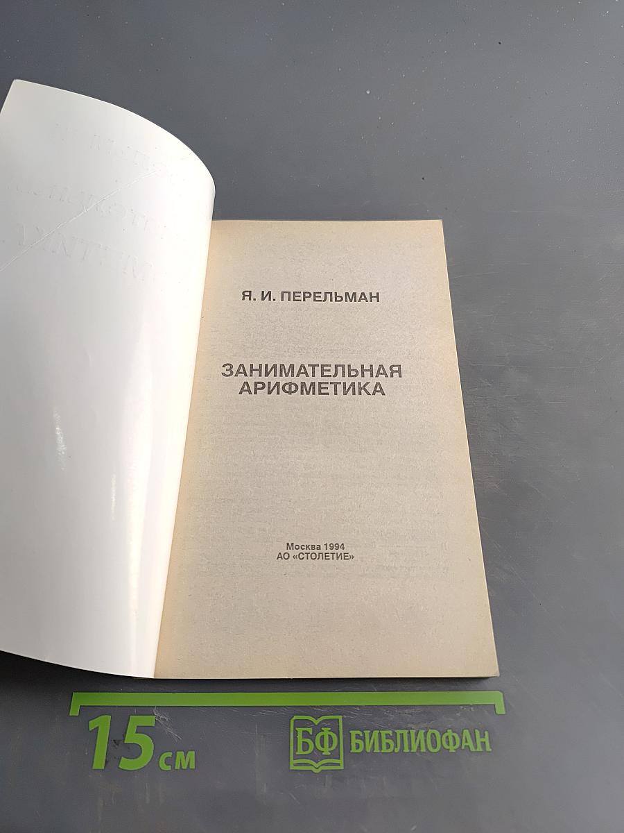 Занимательная арифметика