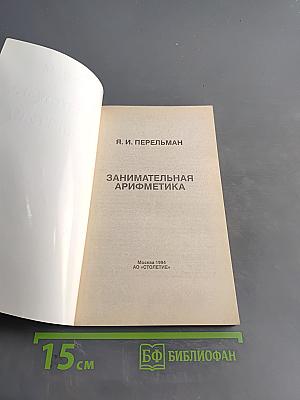 Занимательная арифметика
