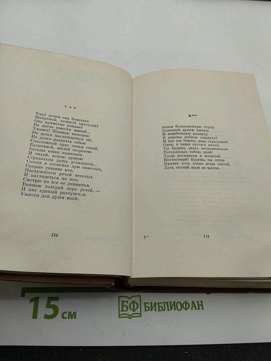 Собрание сочинений в десяти томах. Том первый: Стихотворения 1814-1822