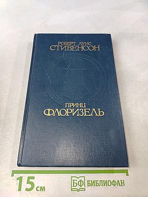 Принц Флоризель
