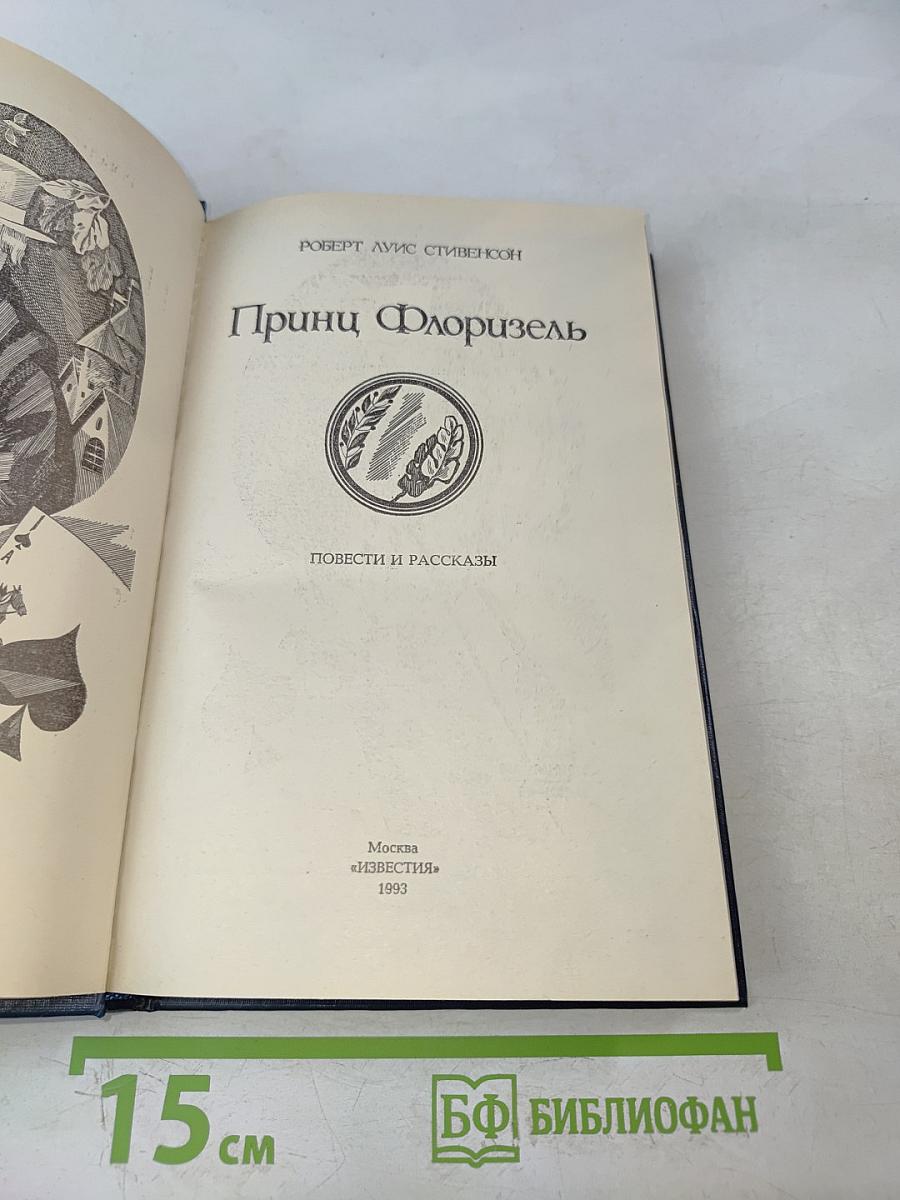 Принц Флоризель