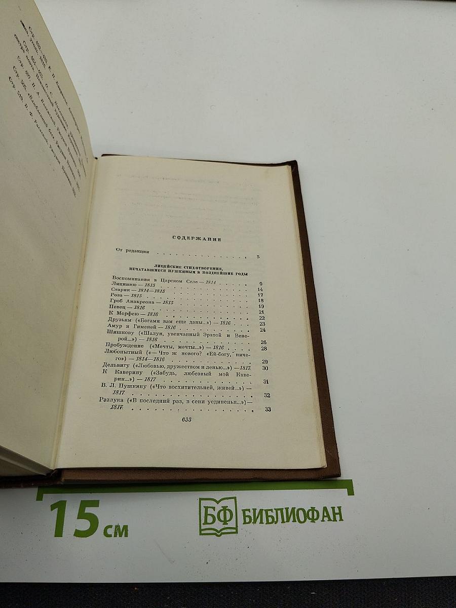 Собрание сочинений в десяти томах. Том первый: Стихотворения 1814-1822
