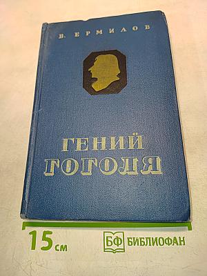 Гений Гоголя