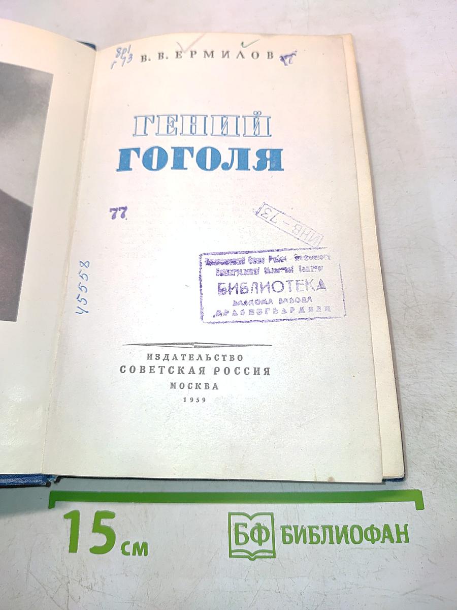 Гений Гоголя