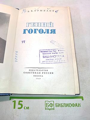 Гений Гоголя