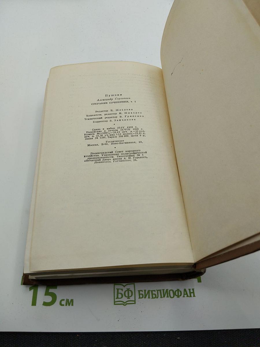 Собрание сочинений в десяти томах. Том первый: Стихотворения 1814-1822