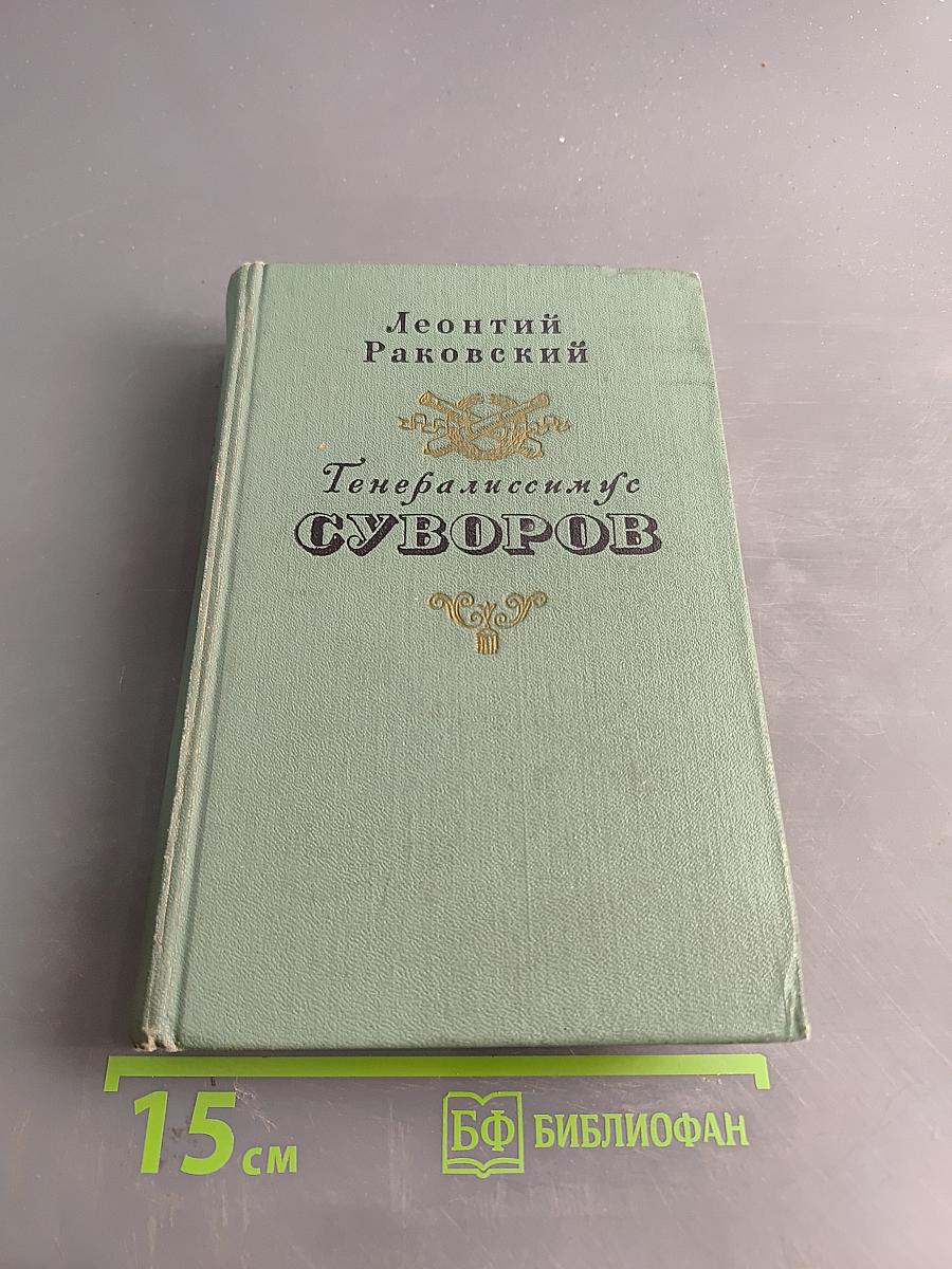 Генералиссимус Суворов
