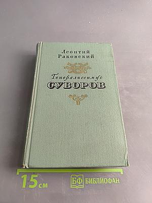 Генералиссимус Суворов