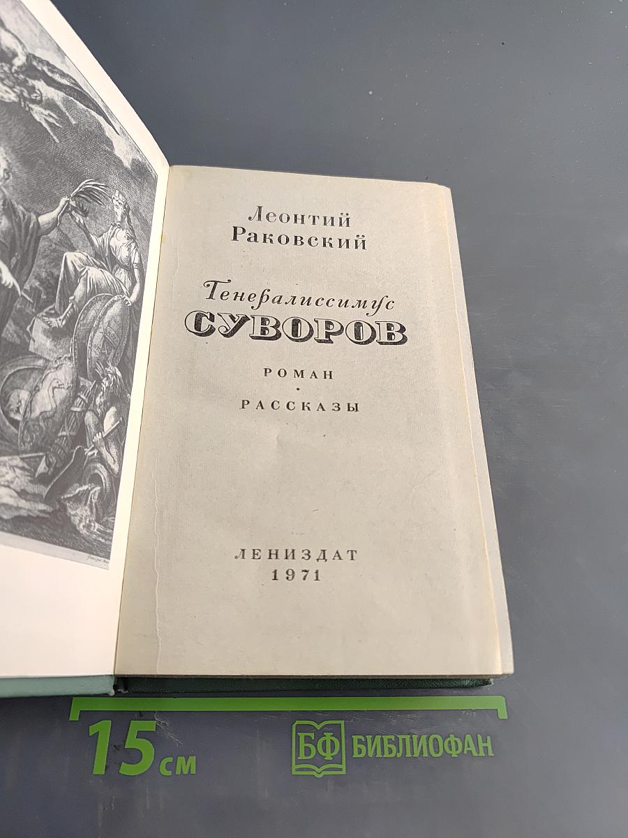 Генералиссимус Суворов