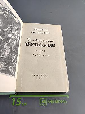 Генералиссимус Суворов