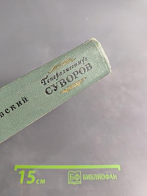 Генералиссимус Суворов
