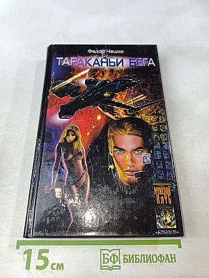 Тараканьи бега. Книга первая