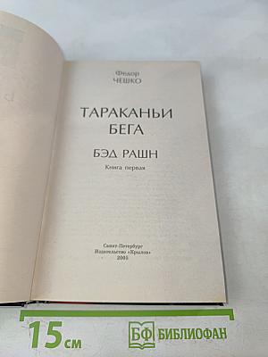 Тараканьи бега. Книга первая