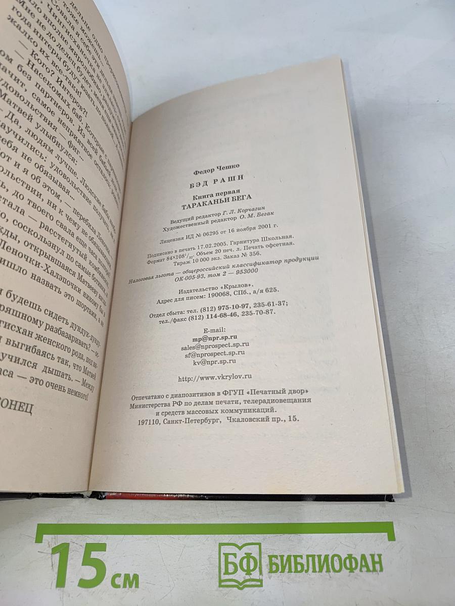 Тараканьи бега. Книга первая