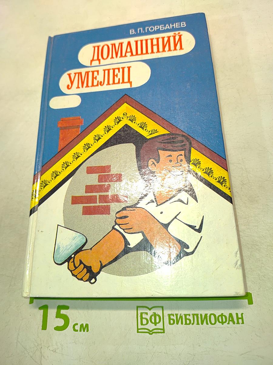 Домашний умелец