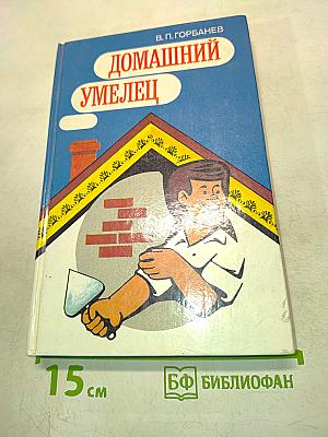 Домашний умелец