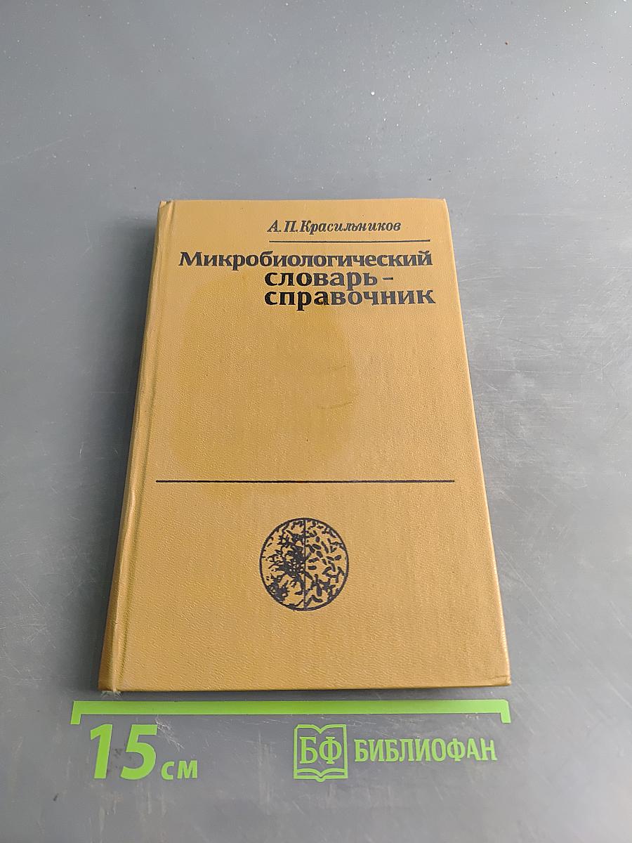 Микробиологический словарь-справочник