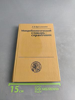Микробиологический словарь-справочник