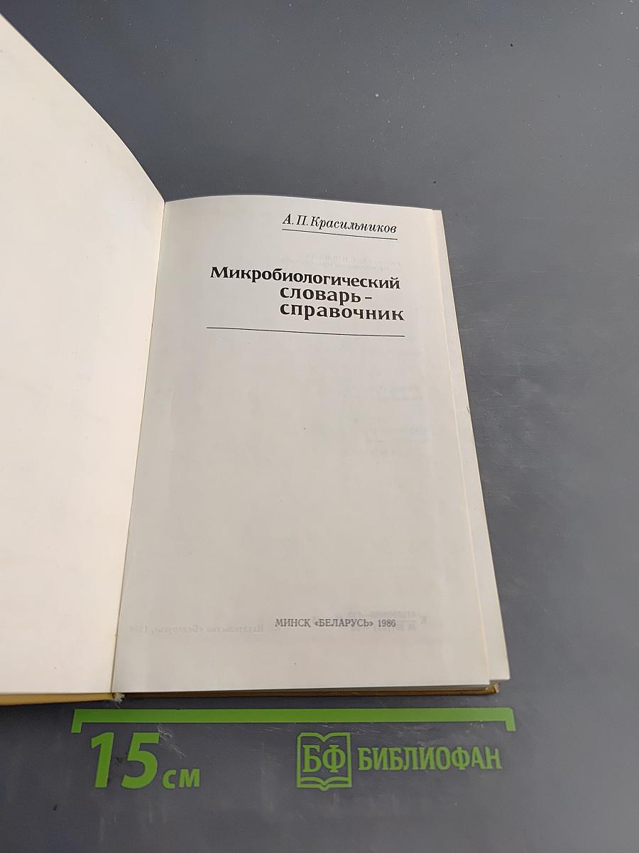 Микробиологический словарь-справочник
