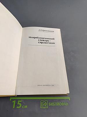 Микробиологический словарь-справочник