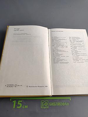 Микробиологический словарь-справочник