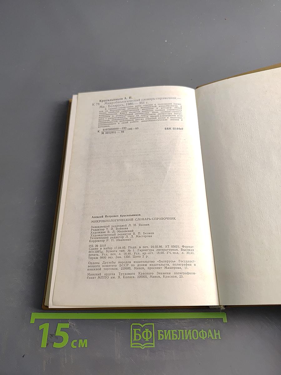 Микробиологический словарь-справочник