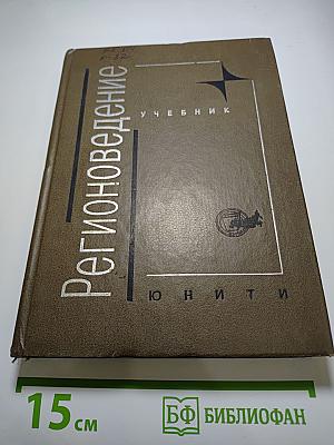 Регионоведение