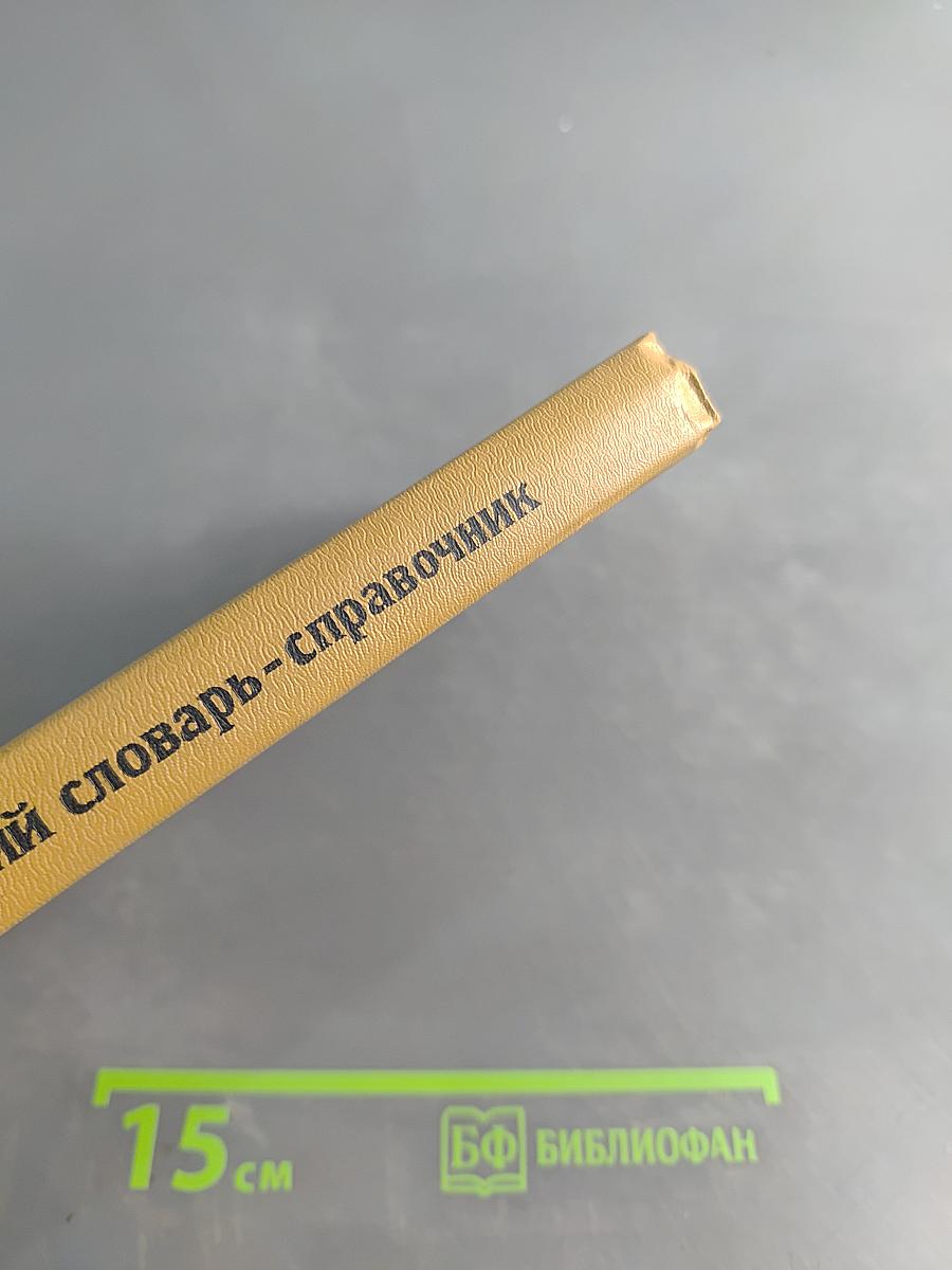 Микробиологический словарь-справочник