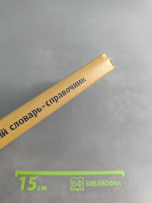 Микробиологический словарь-справочник