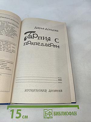Тарпия с пропеллером