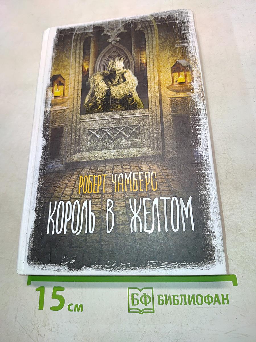 Король в жёлтом