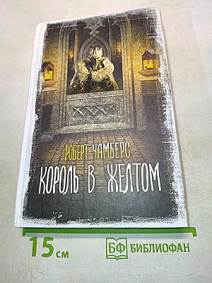 Король в жёлтом