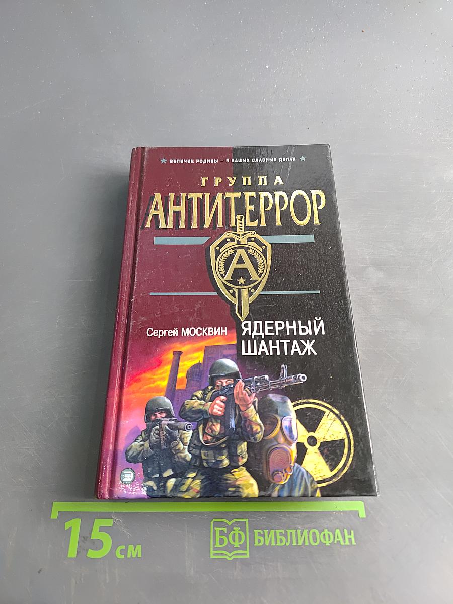 Группа "Антитеррор". Ядерный шантаж