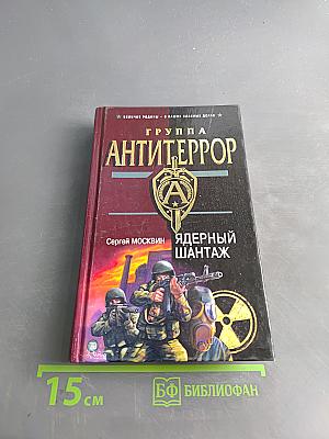 Группа "Антитеррор". Ядерный шантаж
