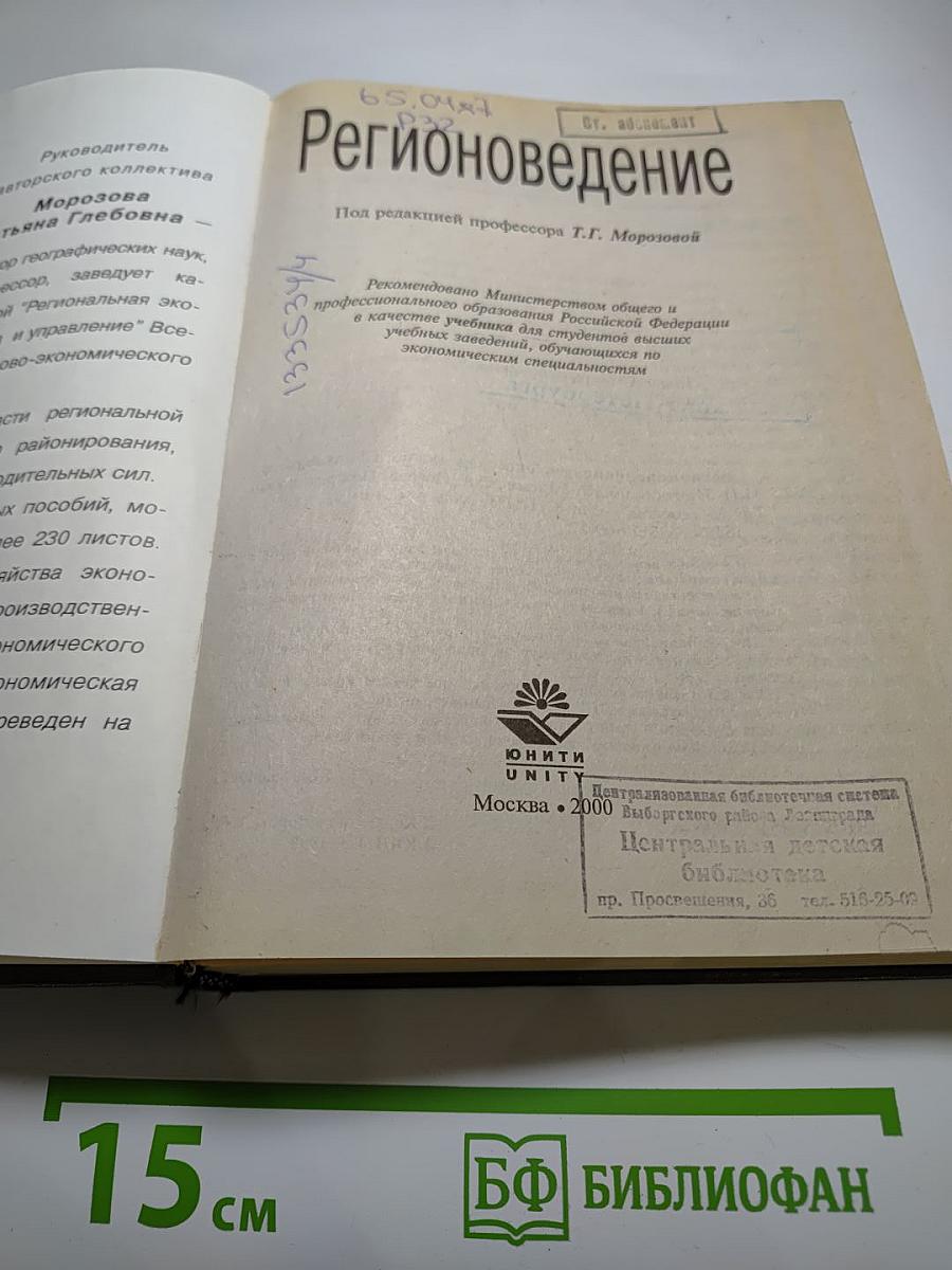 Регионоведение